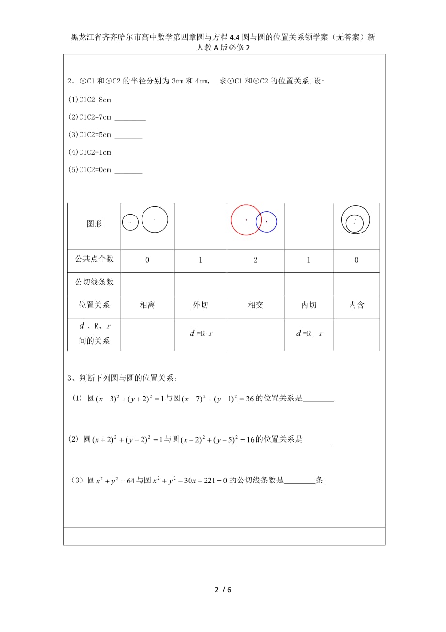 黑龙江省齐齐哈尔市高中数学第四章圆与方程4.4圆与圆的位置关系领学案（无答案）新人教A版必修2_第2页