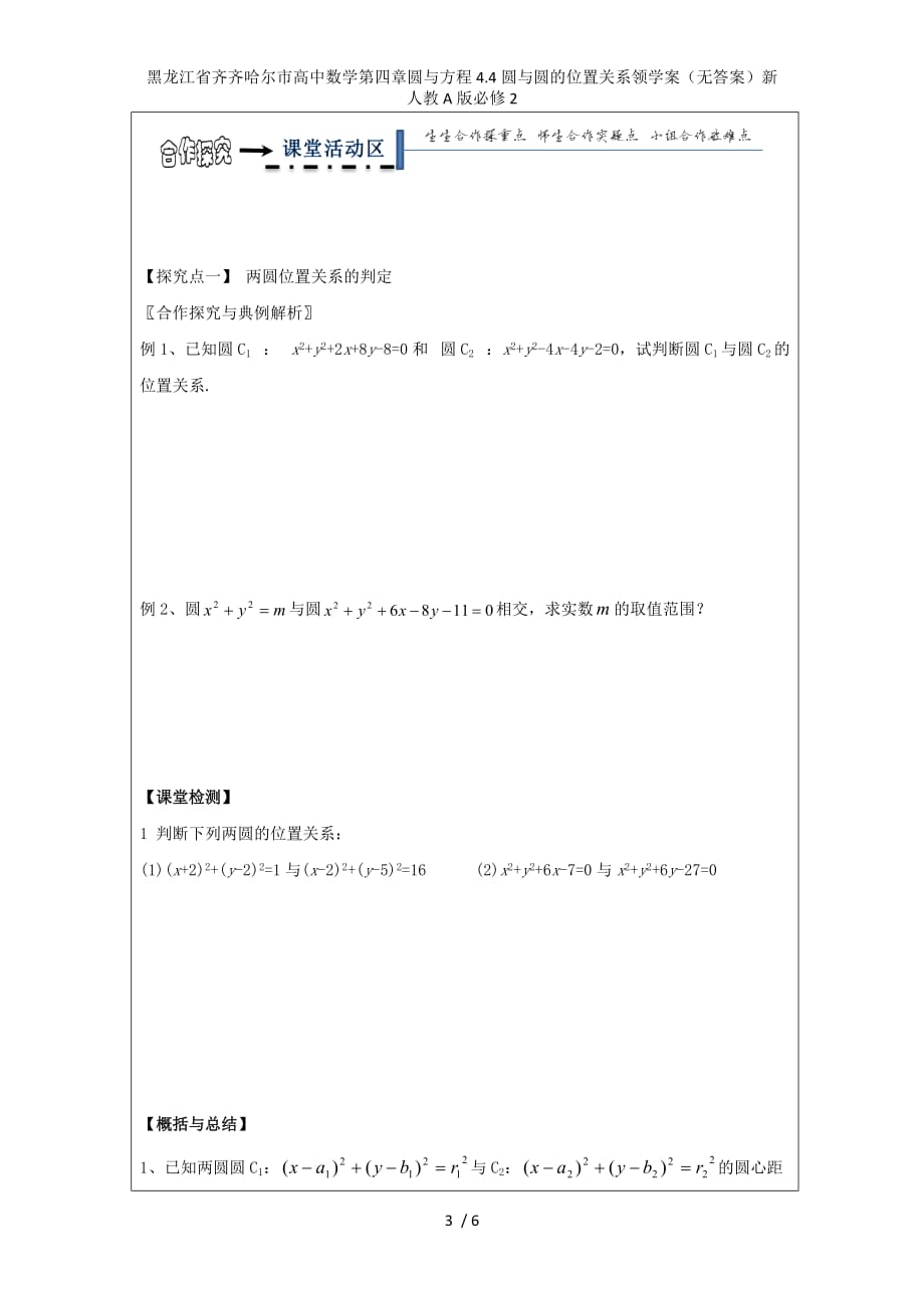 黑龙江省齐齐哈尔市高中数学第四章圆与方程4.4圆与圆的位置关系领学案（无答案）新人教A版必修2_第3页