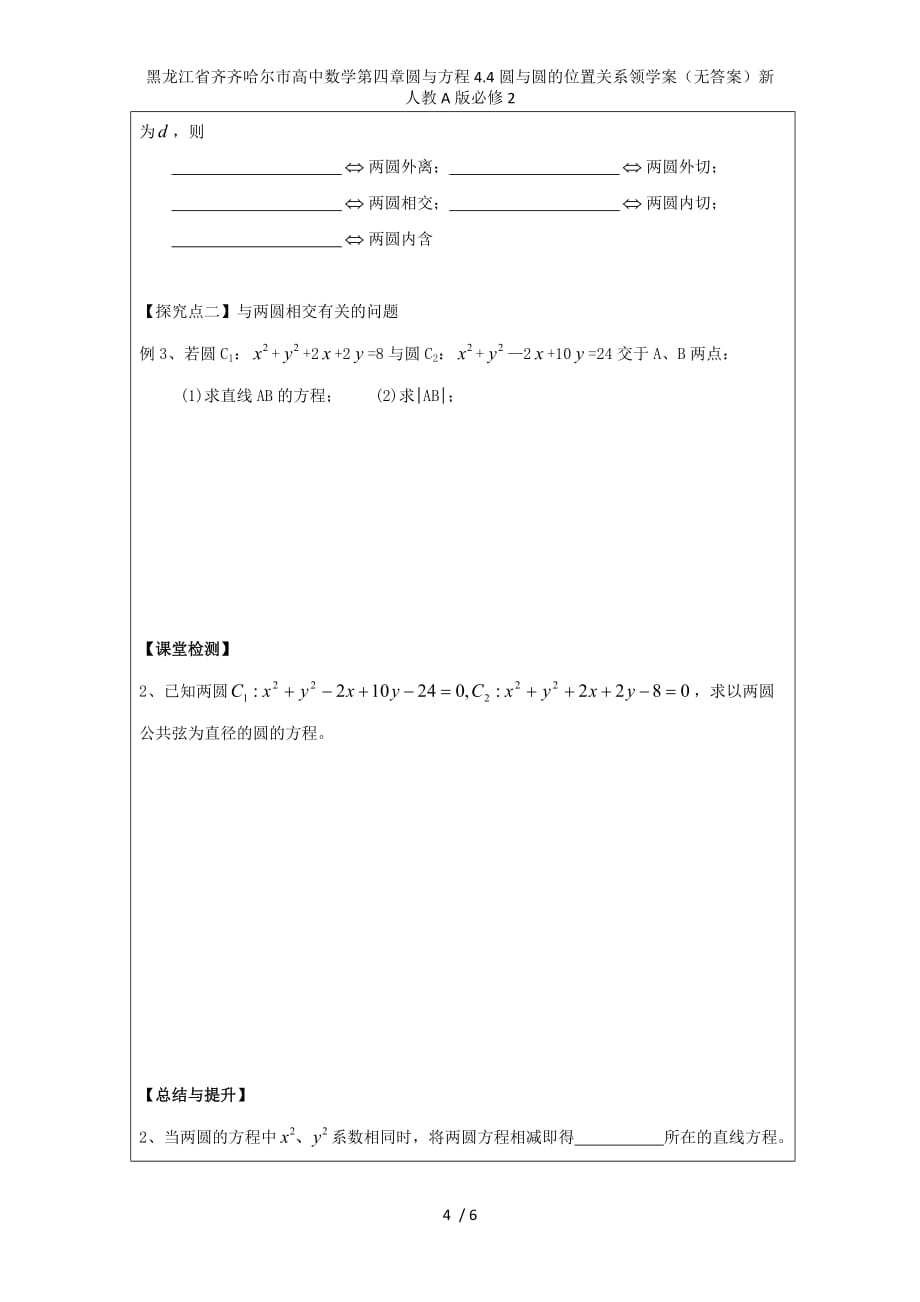 黑龙江省齐齐哈尔市高中数学第四章圆与方程4.4圆与圆的位置关系领学案（无答案）新人教A版必修2_第4页