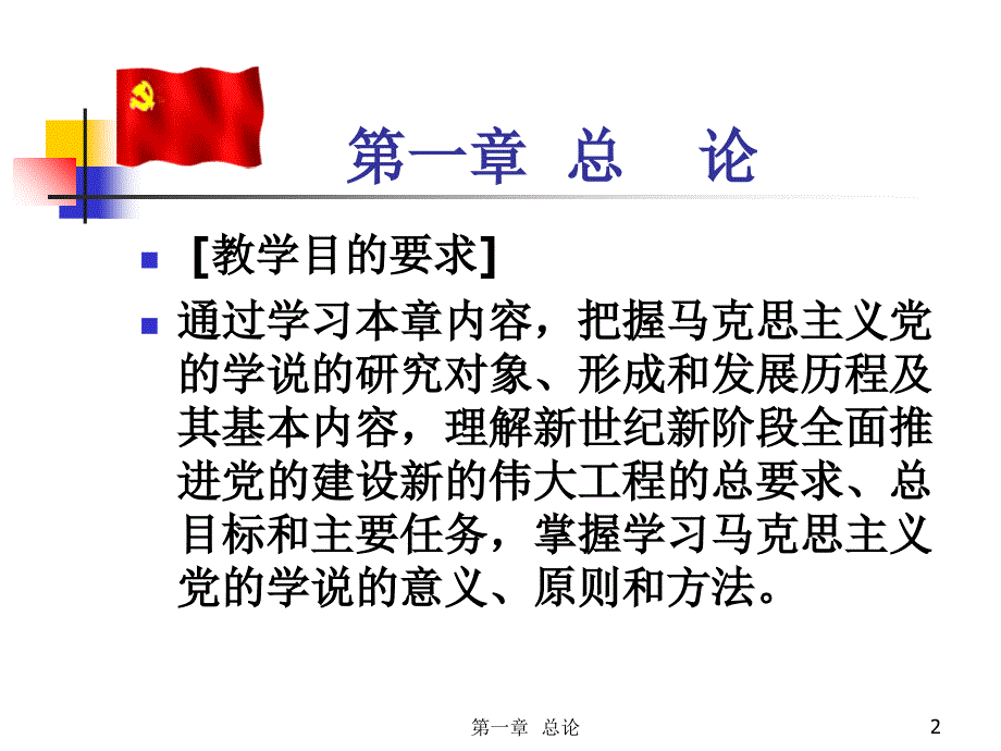 党的领导和建设教程演示教学_第2页