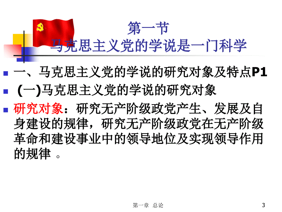 党的领导和建设教程演示教学_第3页