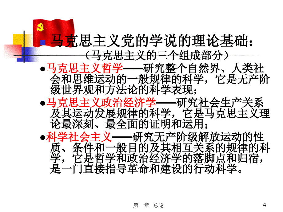 党的领导和建设教程演示教学_第4页