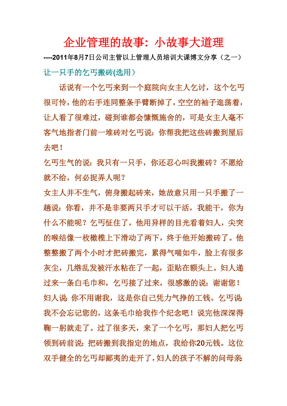 企业管理故事 小故事大道理.doc_第1页