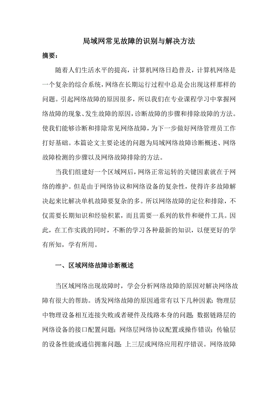 局域网常见故障的识别与解决方法_第1页