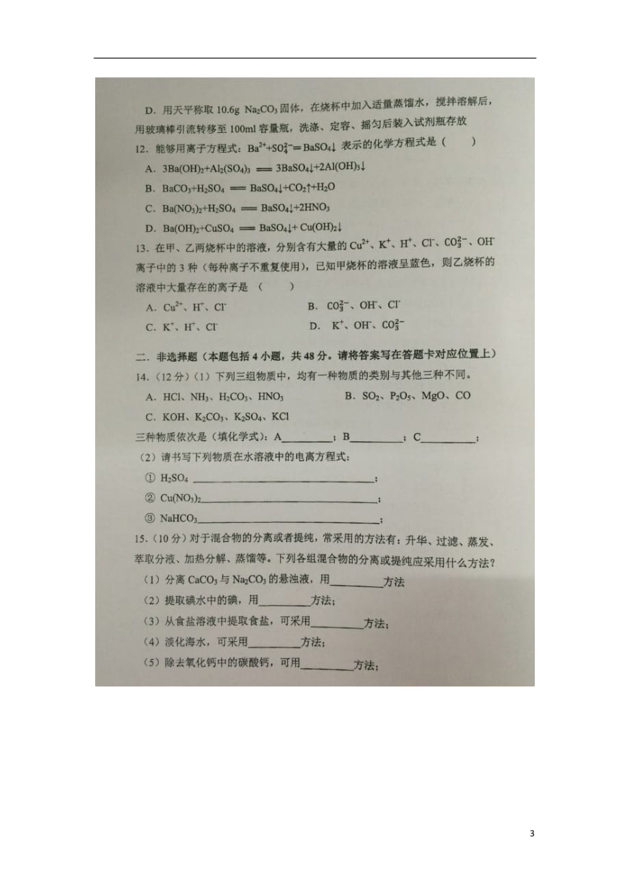 贵州省都匀市第一中学高一化学上学期期中试题（扫描版无答案）_第3页