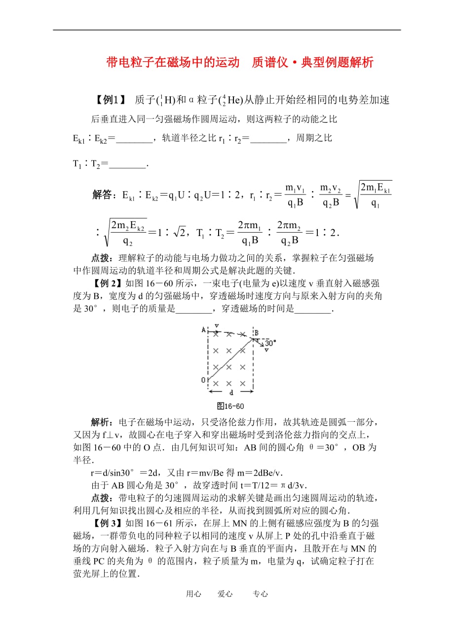 高二物理带电粒子在磁场中的运动 质谱仪&amp#183;典型例题解析.doc_第1页