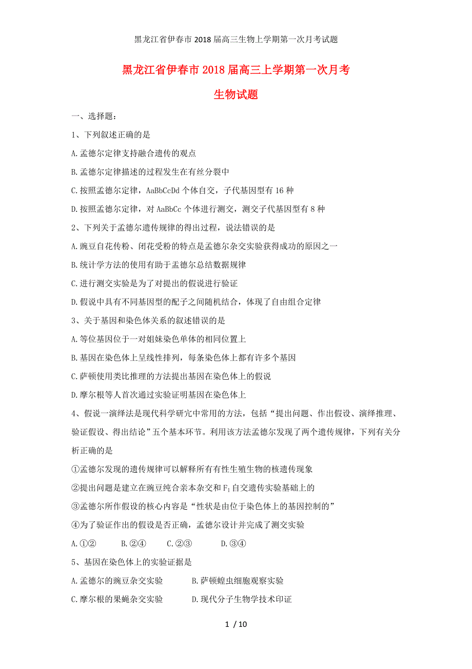 黑龙江省伊春市高三生物上学期第一次月考试题_第1页