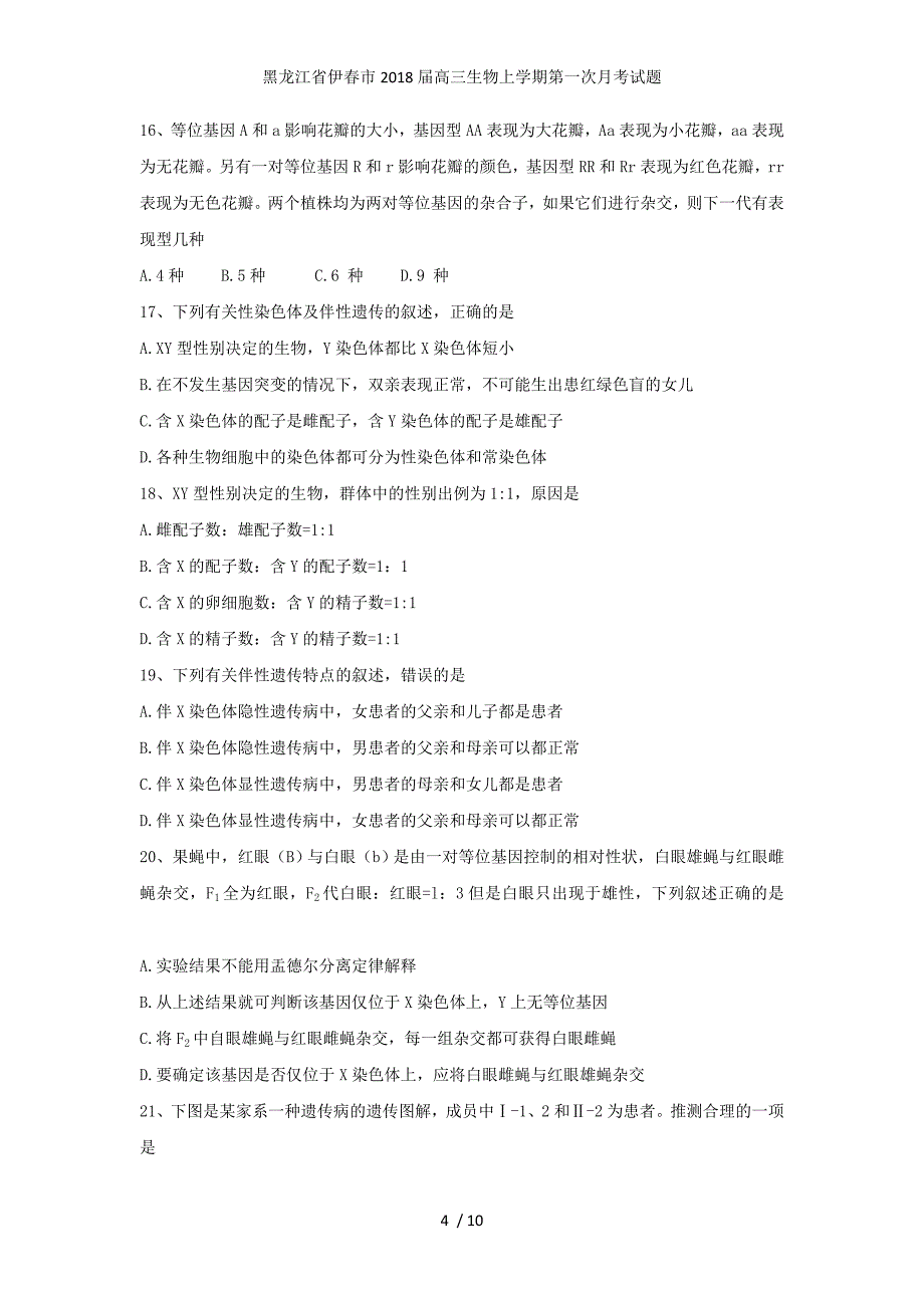 黑龙江省伊春市高三生物上学期第一次月考试题_第4页