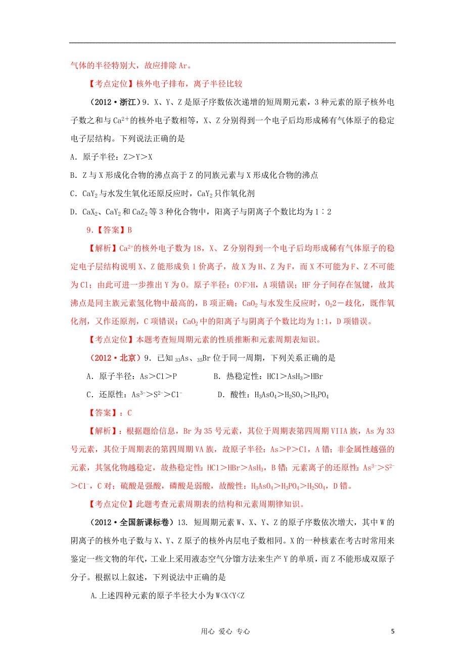 2012高中化学 精品系列 专题6 元素周期表、周期律（学生版）.doc_第5页