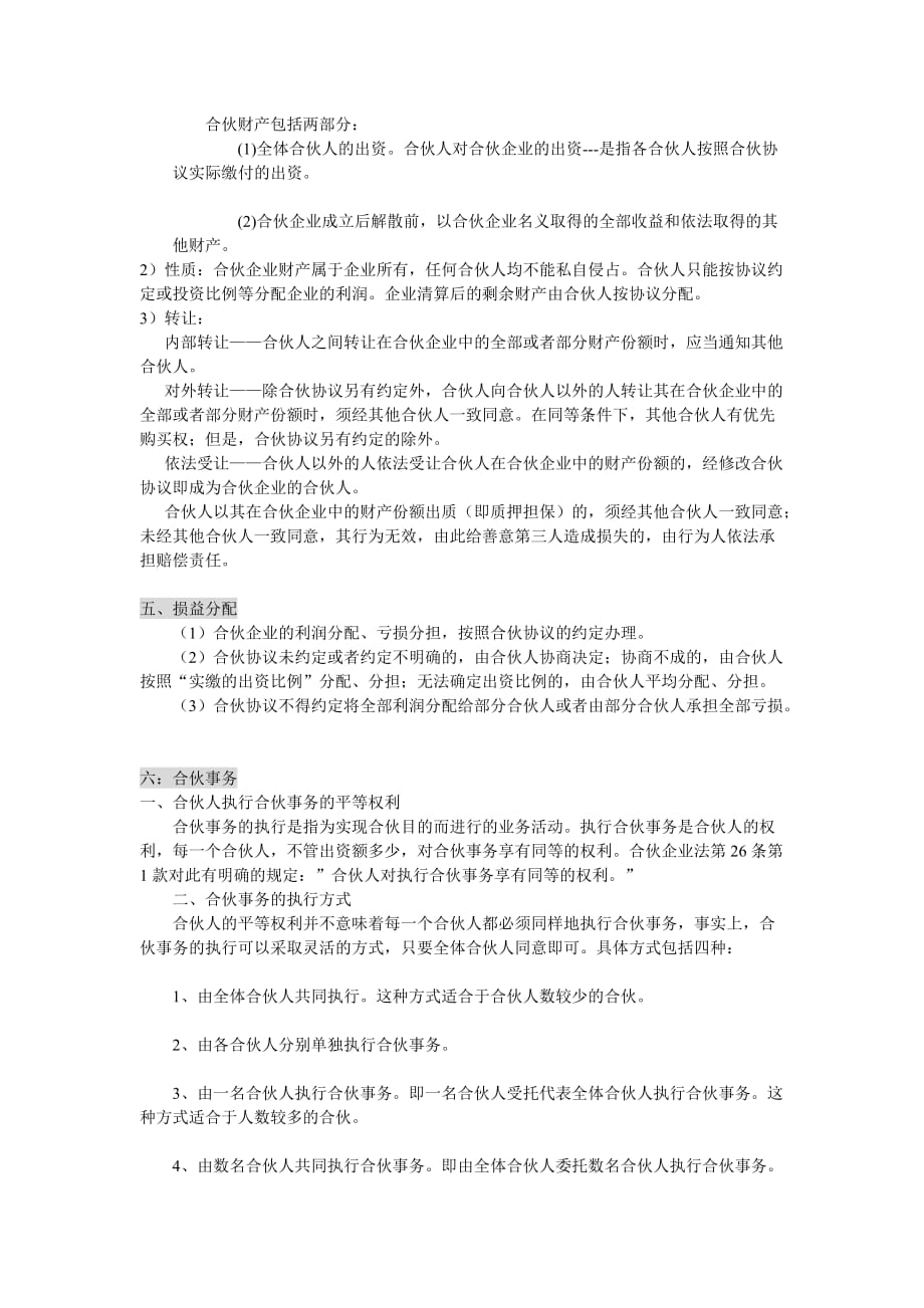 合伙企业法重点.doc_第3页