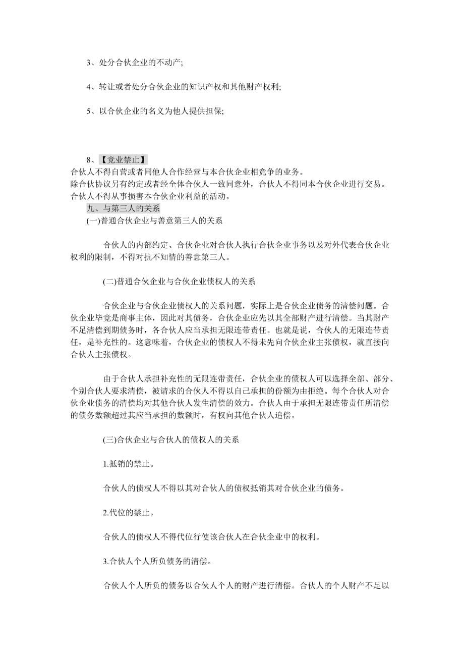 合伙企业法重点.doc_第5页