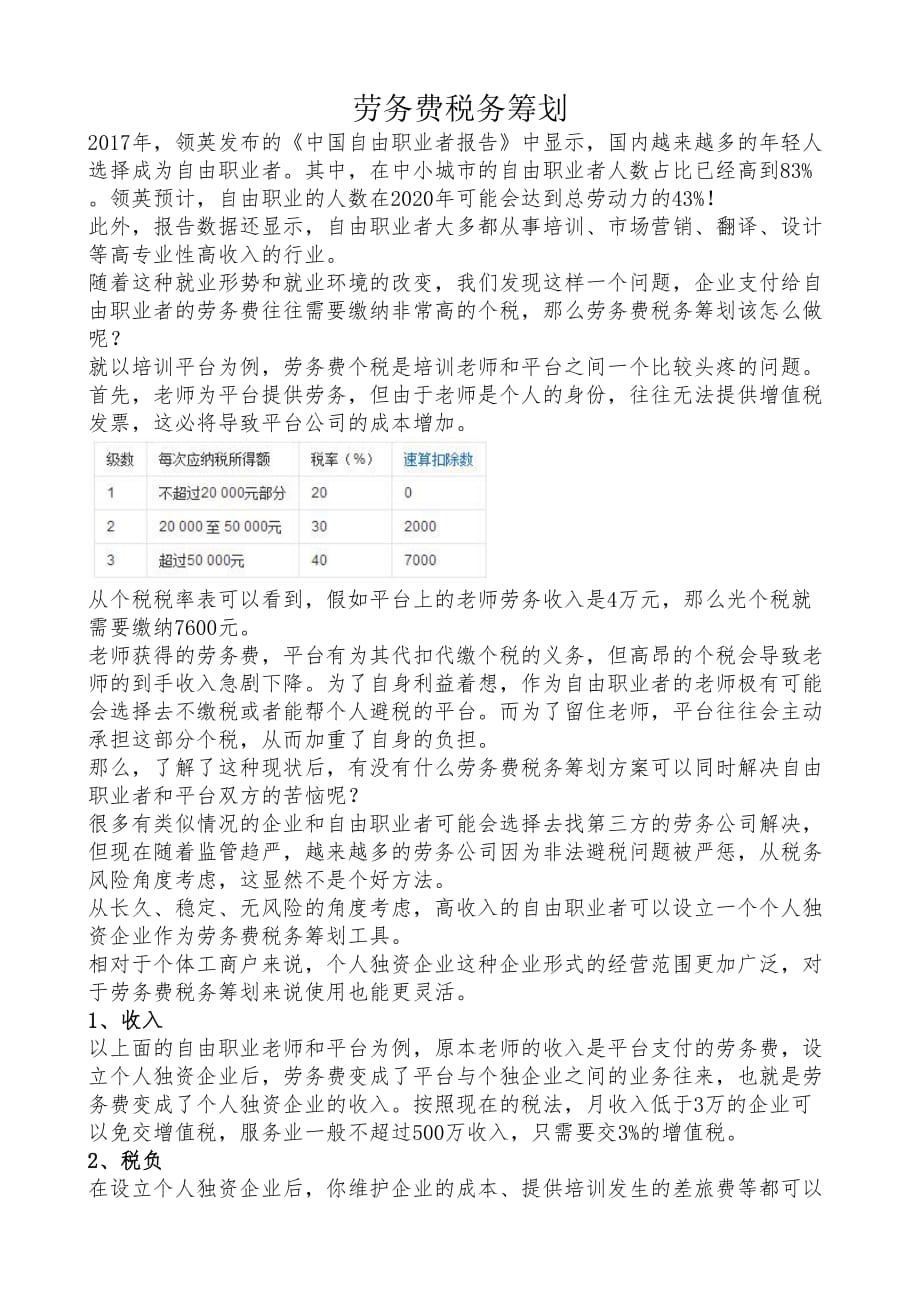 劳务费税务筹划.doc_第1页