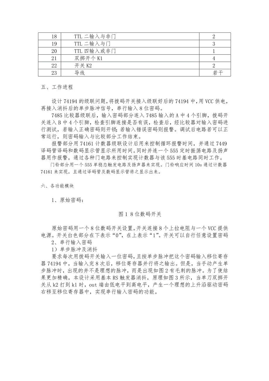 电子锁与门铃电路课程设计报告书_第3页