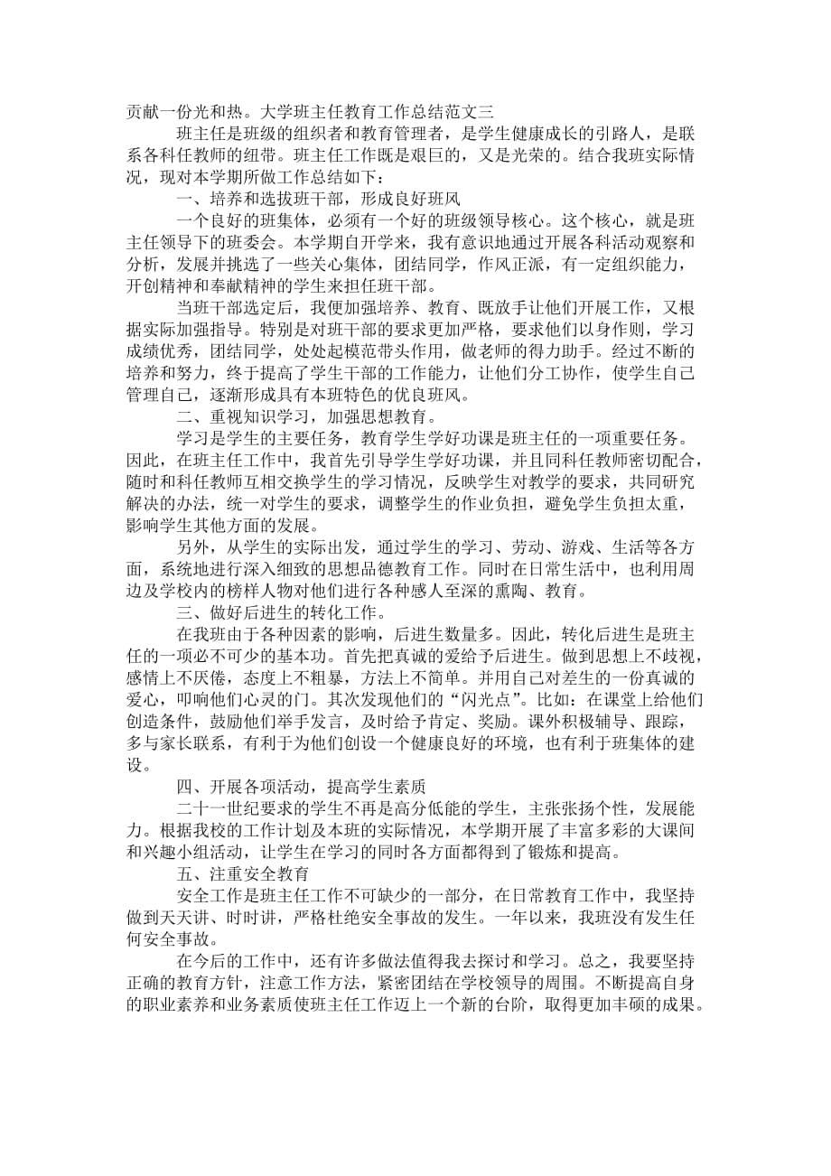 大学班主任教育工作 总结范文_第5页