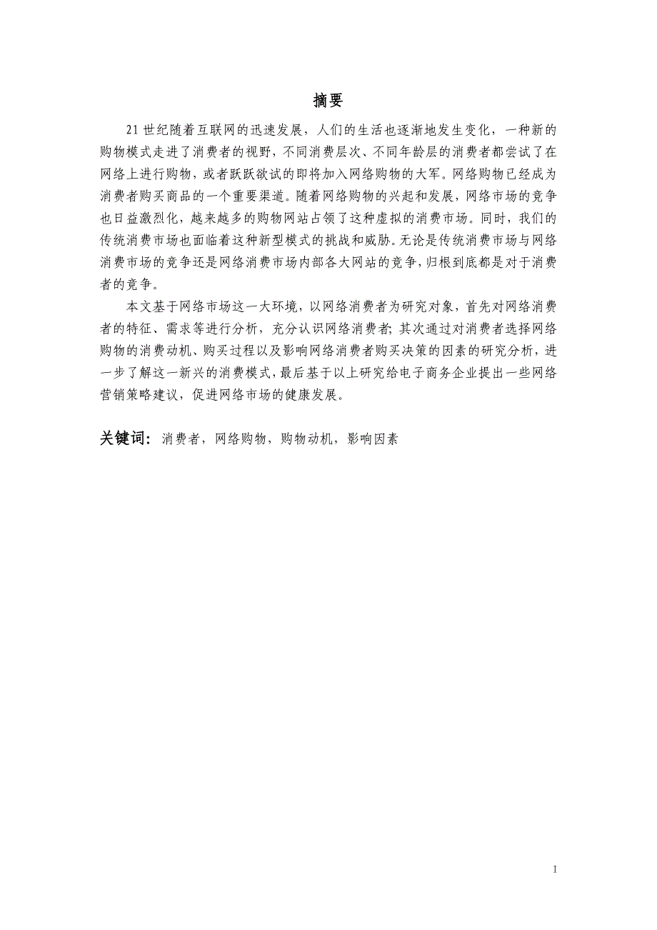 消费者网络购物行为的分析研究_第1页