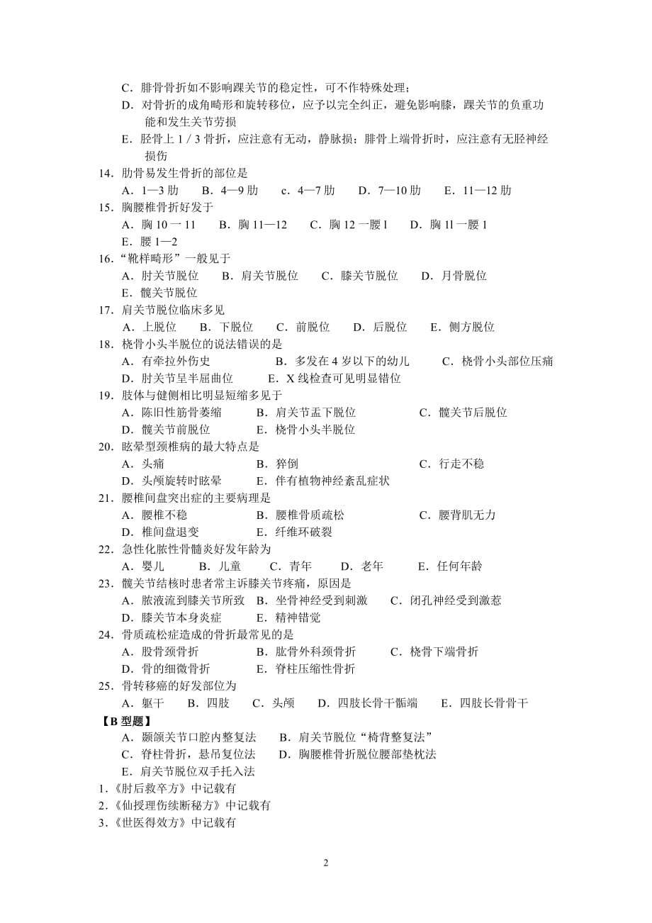 中医骨伤科学自测试题_第2页