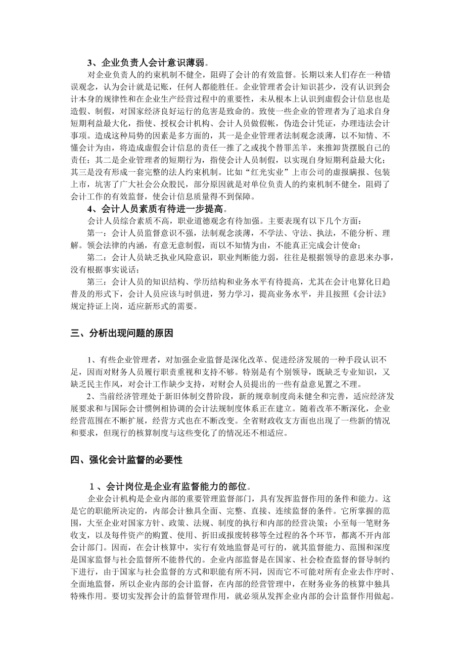 基础会计结课论文 会计职能之会计监督.doc_第3页