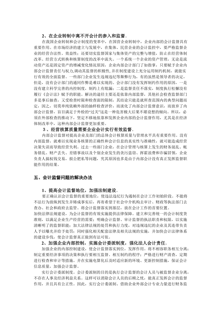 基础会计结课论文 会计职能之会计监督.doc_第4页