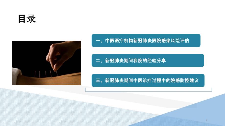 中医医疗机构新冠肺炎感控策略分享_第2页