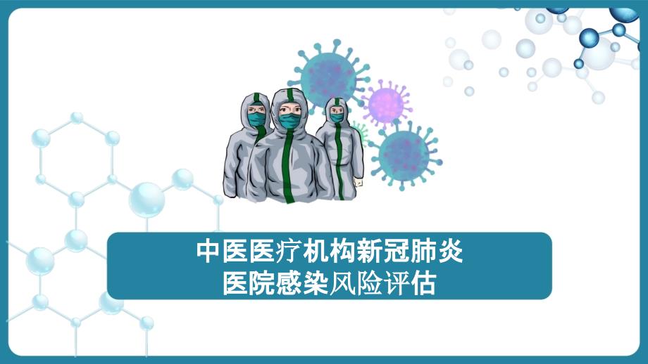 中医医疗机构新冠肺炎感控策略分享_第3页