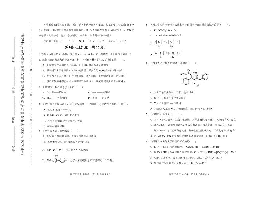 天津市和平区2020届高三6月第三次模拟考试化学试题（pdf）含答案