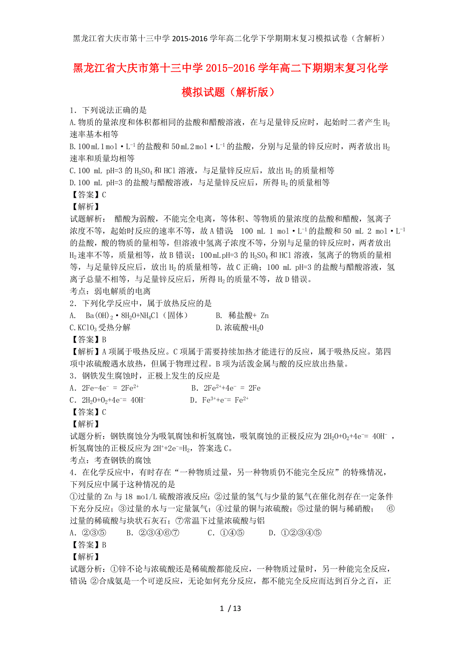 黑龙江省大庆市第十三中学高二化学下学期期末复习模拟试卷（含解析）_第1页