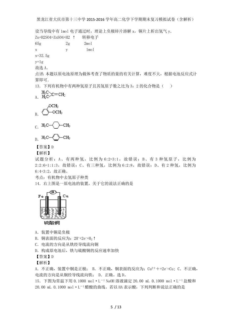 黑龙江省大庆市第十三中学高二化学下学期期末复习模拟试卷（含解析）_第5页