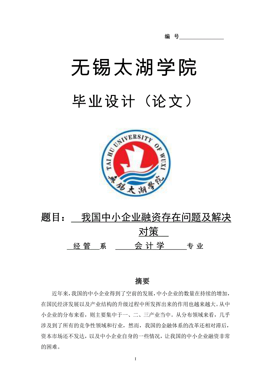 我国中小企业融资存在问题及解决对策_第1页