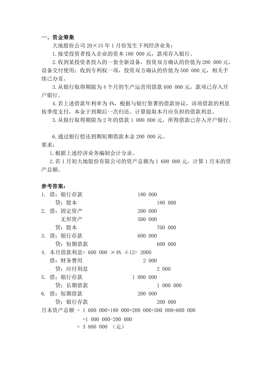 基础会计 企业主要经济业务的核算习题.doc_第1页