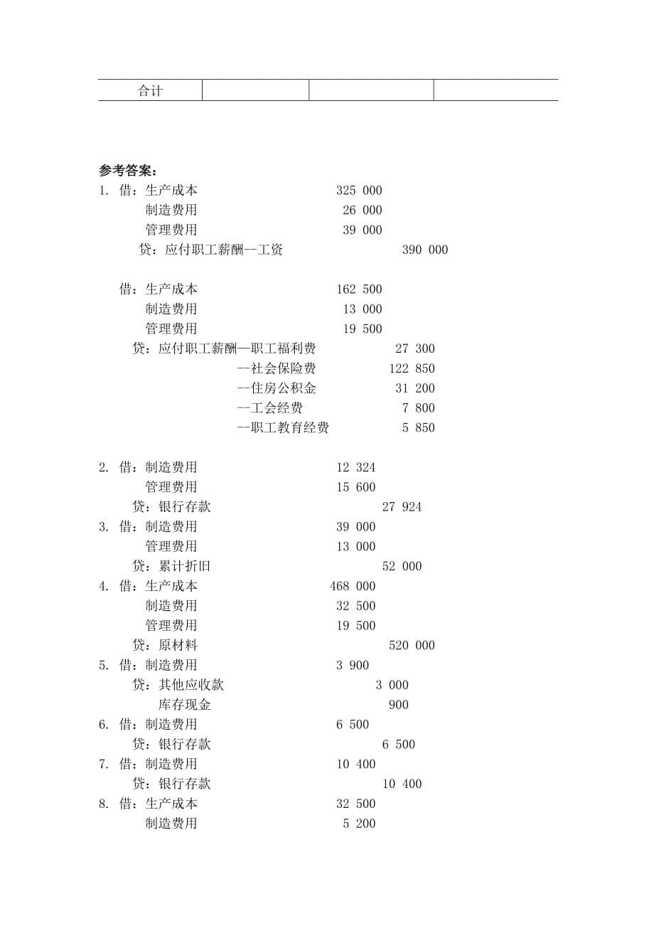 基础会计 企业主要经济业务的核算习题.doc_第5页