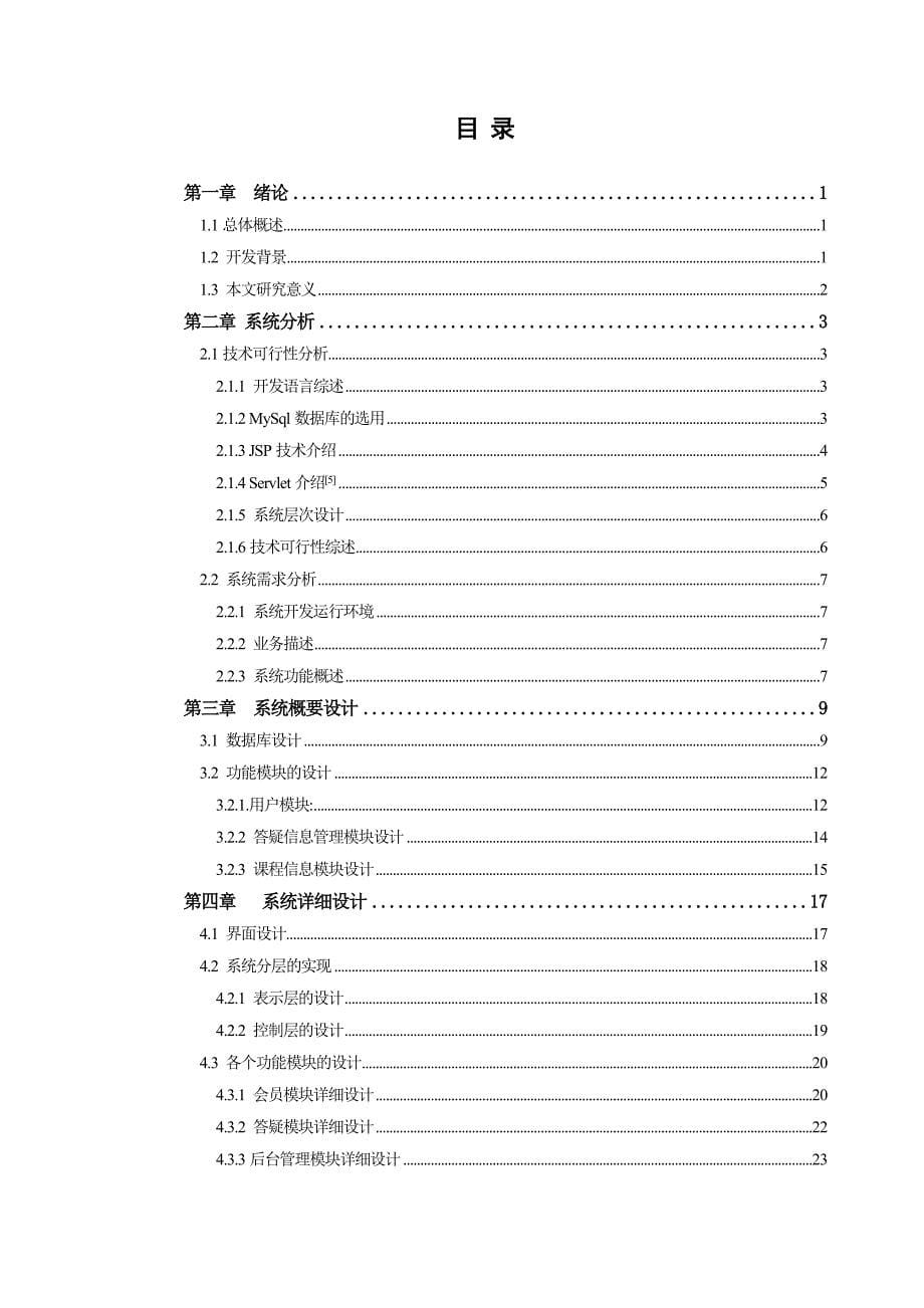 学生在线答疑系统的设计与实现.doc_第5页