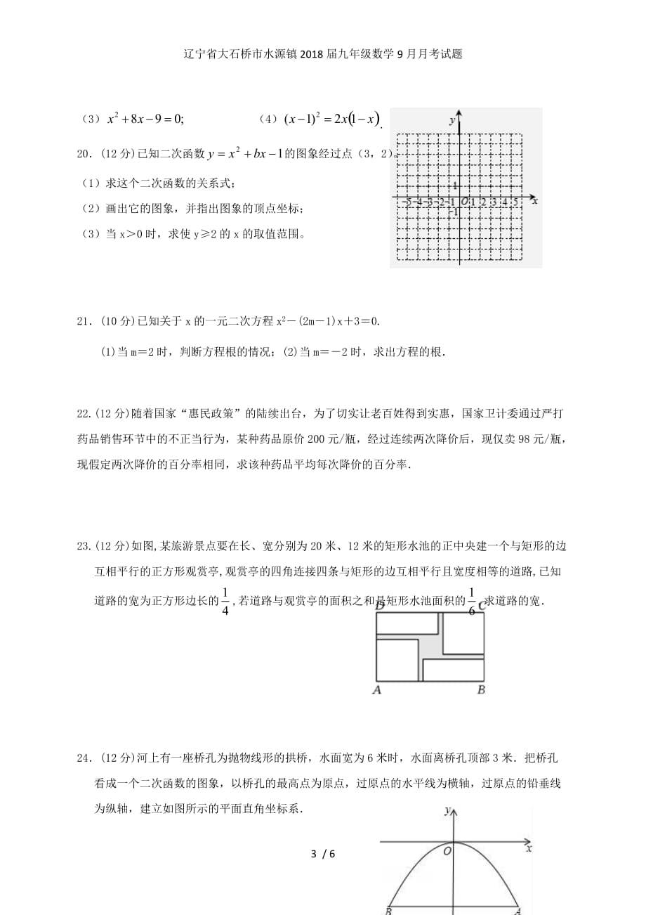 辽宁省大石桥市水源镇九年级数学9月月考试题_第3页