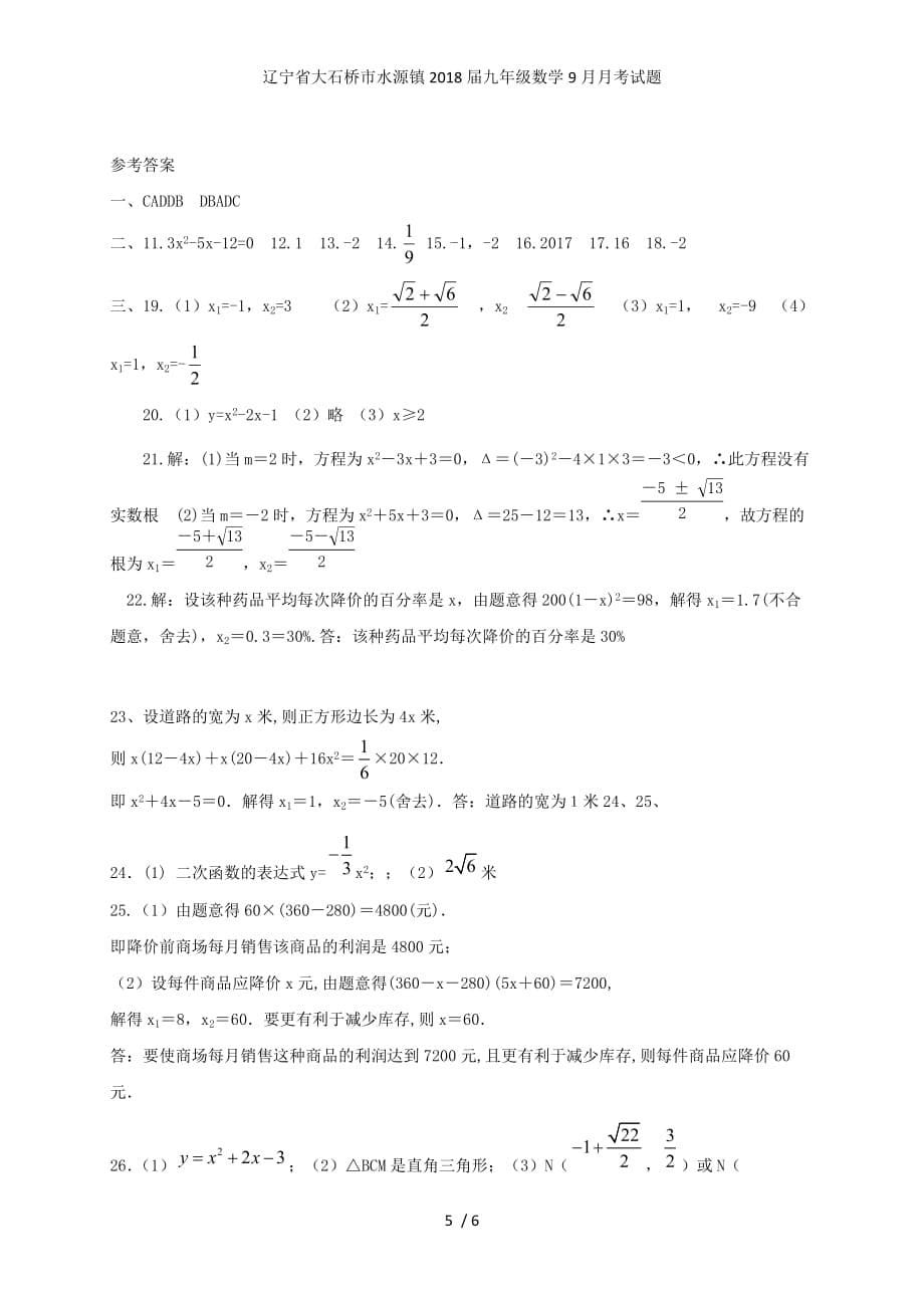 辽宁省大石桥市水源镇九年级数学9月月考试题_第5页