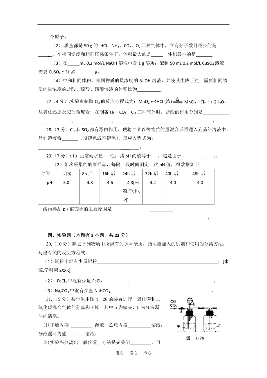 2010-2011高一化学 期中测试二精华试题 新人教版必修1.doc_第4页