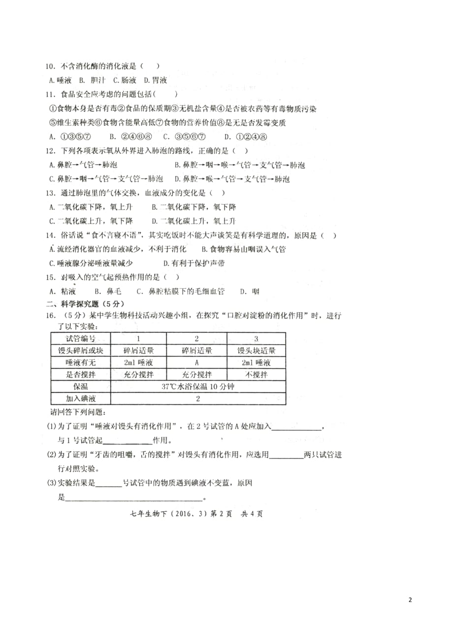辽宁省大石桥市七年级生物下学期3月阶段性检试题（扫描版无答案）新人教版_第2页