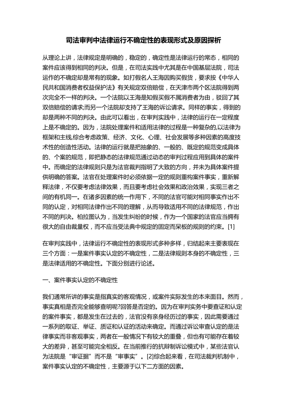 法律法规司法审判中法律运行不确定性的表现形式及原因探析_第1页