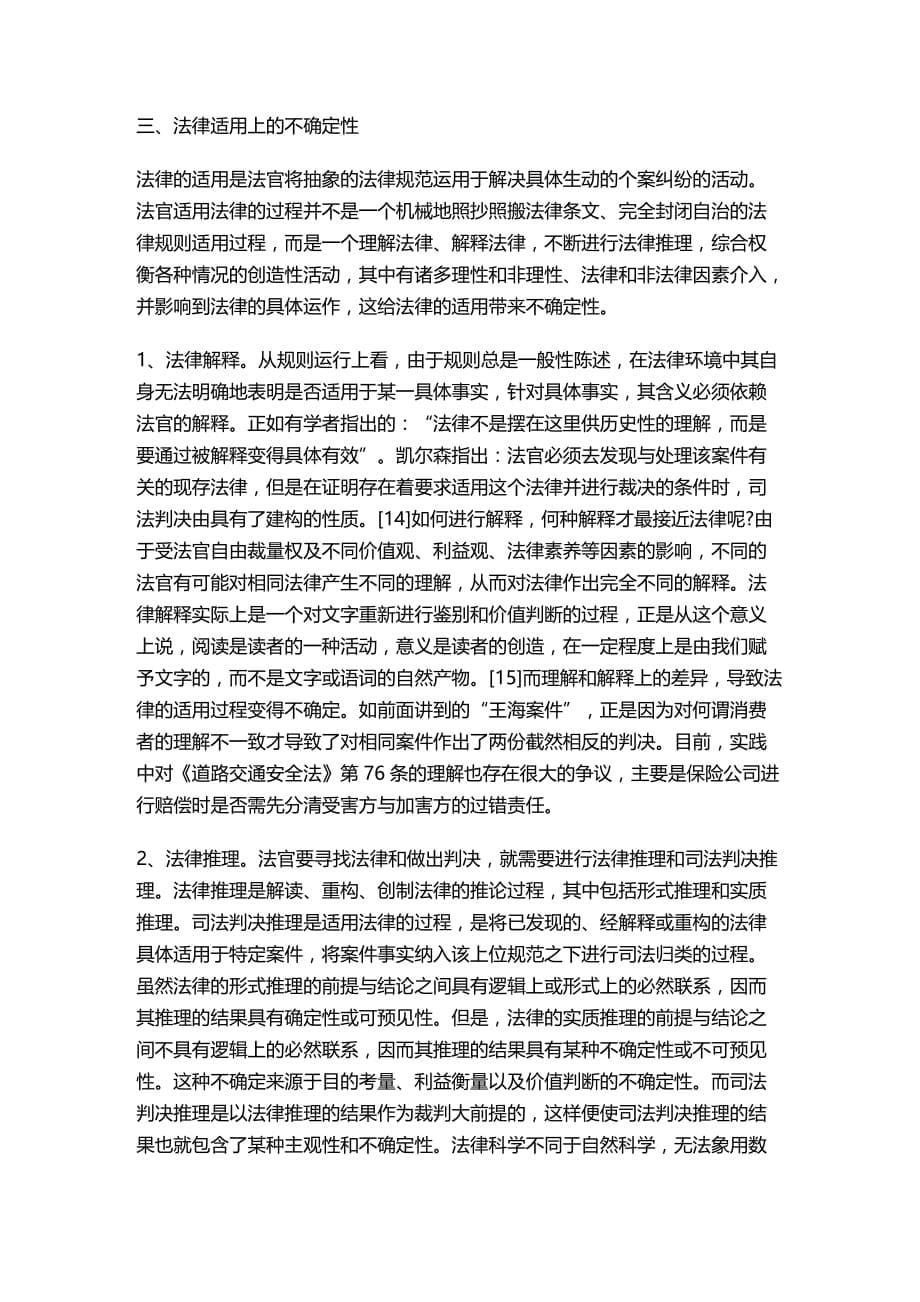 法律法规司法审判中法律运行不确定性的表现形式及原因探析_第5页