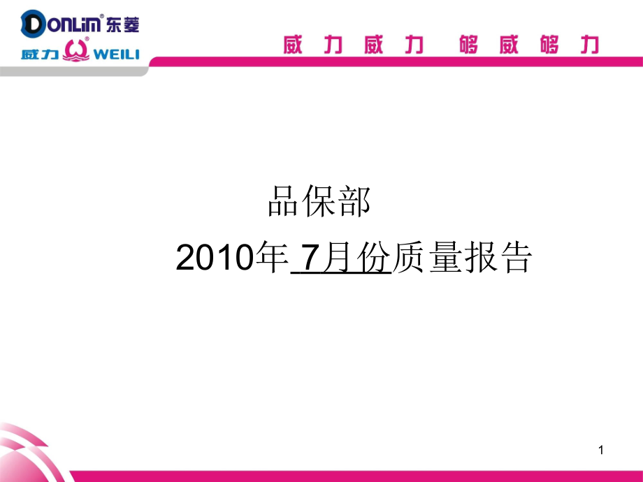 好用的质量月报表共51页_第1页