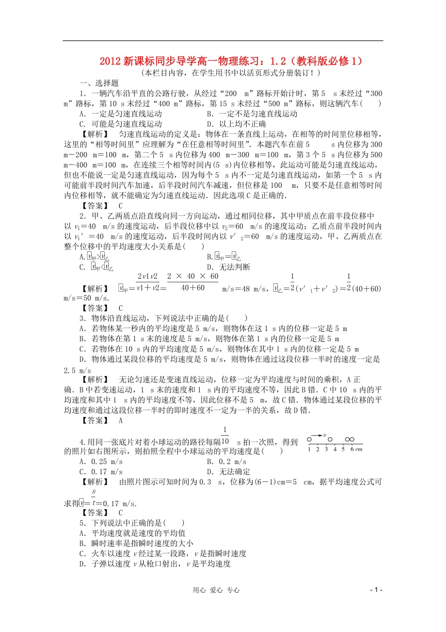 【同步导学】2012高中物理 1.2练习 沪科版必修1.doc_第1页
