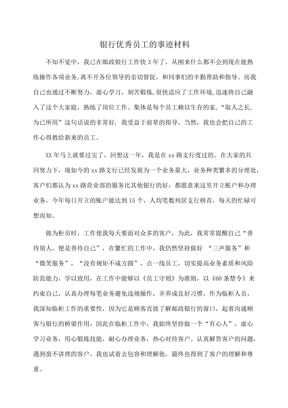 事迹材料：银行优秀员工的事迹材料_第1页