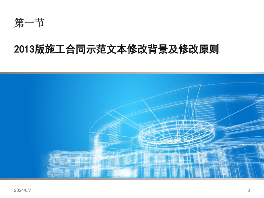 xA2013版建设工程施工合同(示范文本)解读-教材课程_第3页