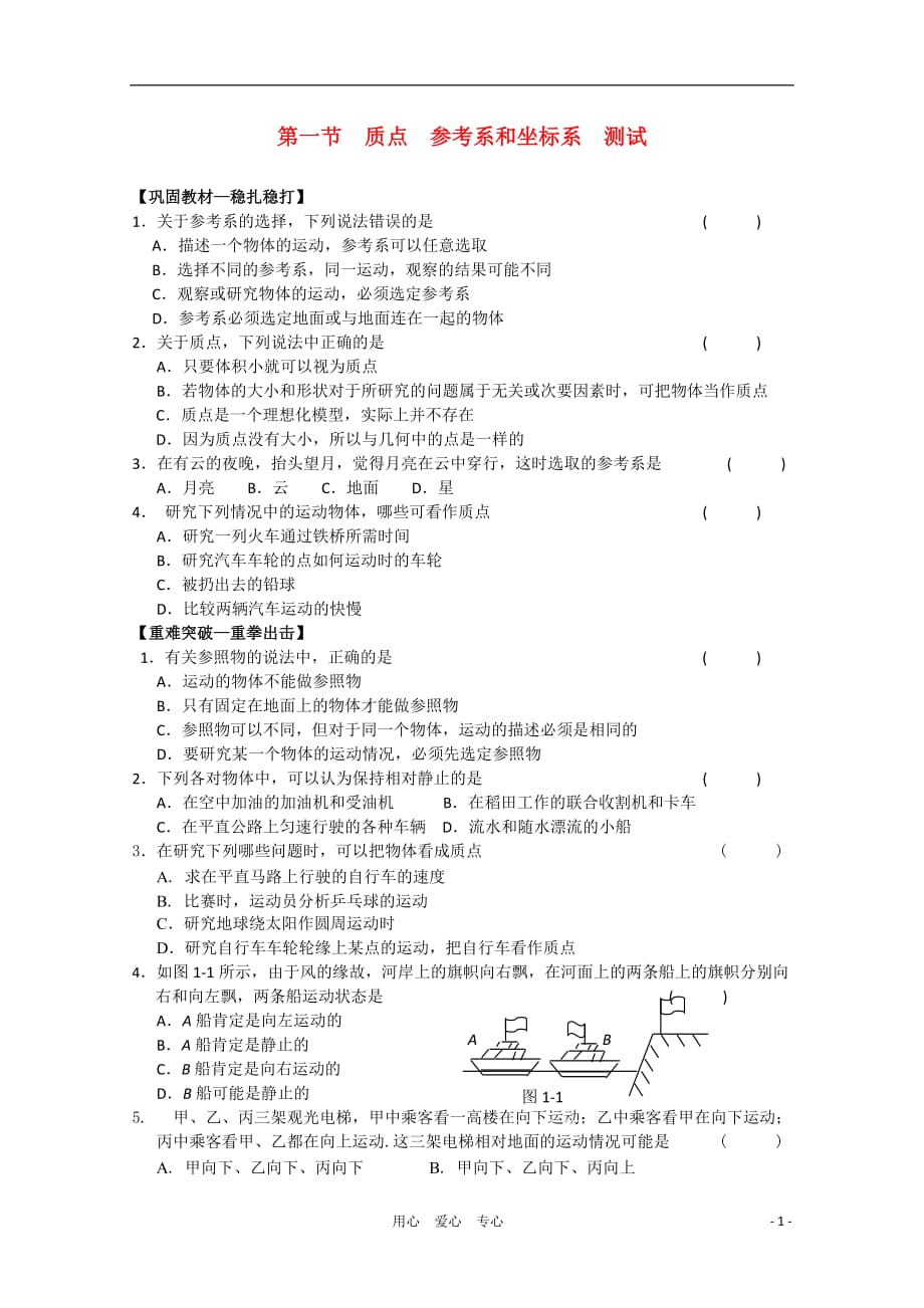 高中物理《质点、参考系和坐标系》同步练习1 新人教版必修1.doc_第1页