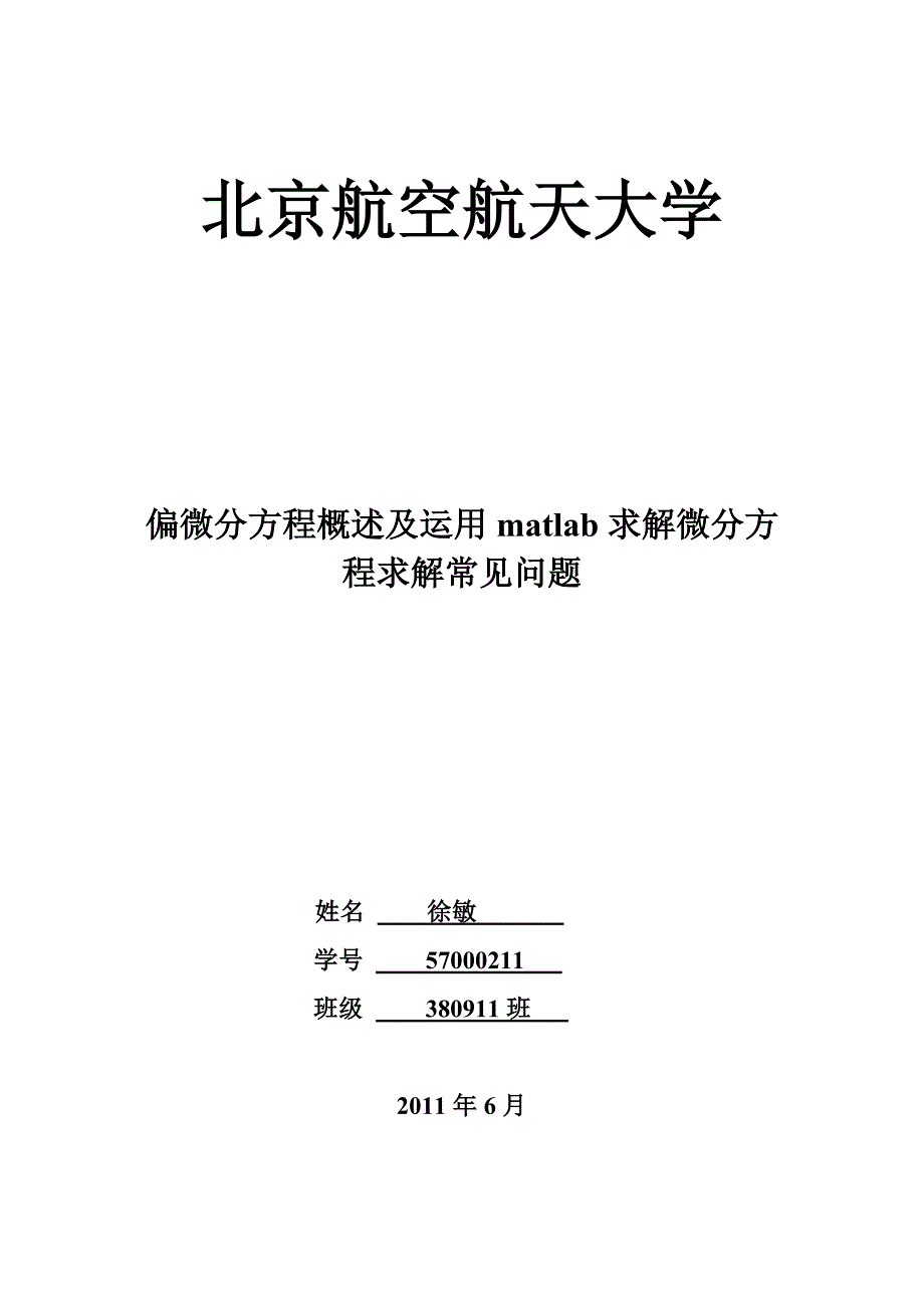 《偏微分方程概述及运用matlab求解偏微分方程常见问题》要点_第1页