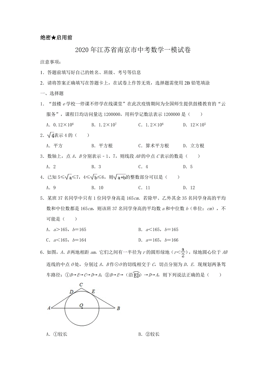 最新2020年江苏省南京市中考数学一模试卷含解析_第1页