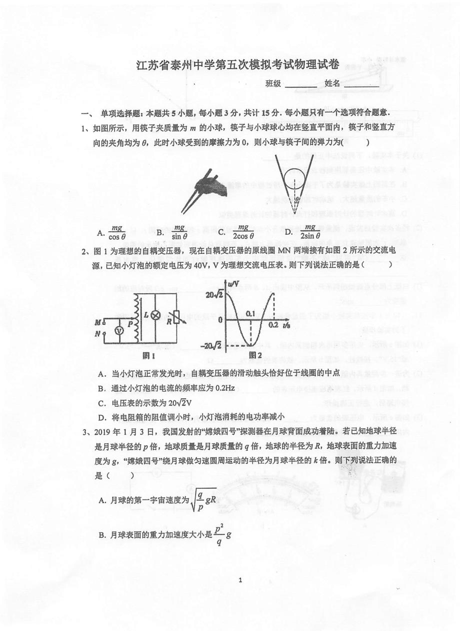 江苏省2020届高三第五次模拟考试物理试题（扫描版含答案）_第1页