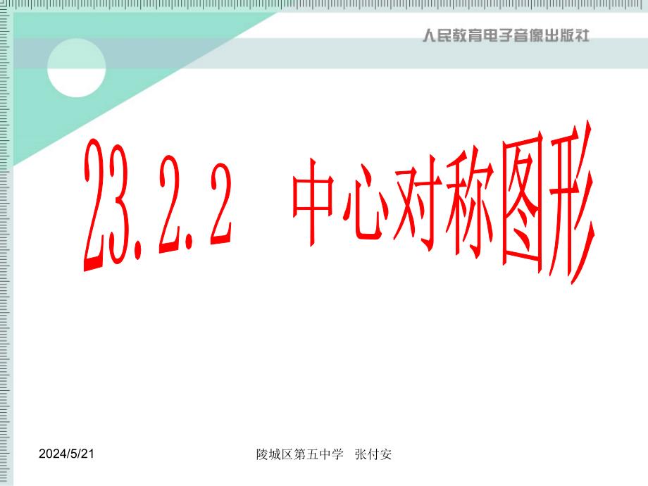 23.2.2中心对称图形课件(共46页)[共46页]_第2页