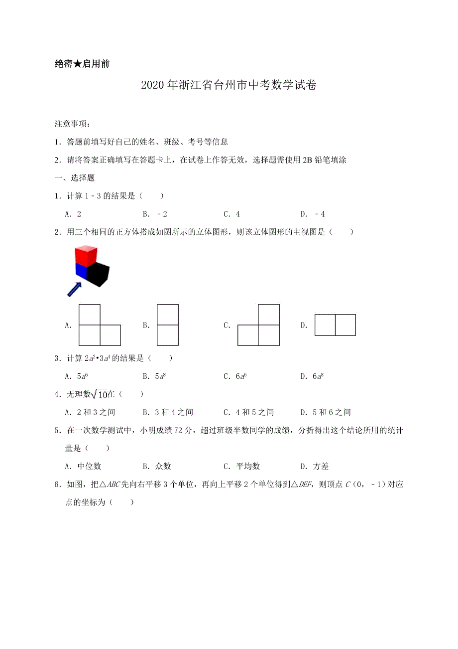 最新2020年浙江省台州市中考数学试卷含解析_第1页