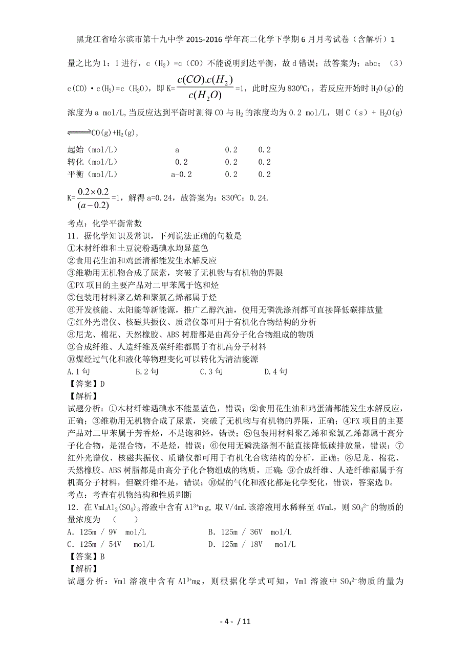 黑龙江省哈尔滨市第十九中学高二化学下学期6月月考试卷（含解析）1_第4页