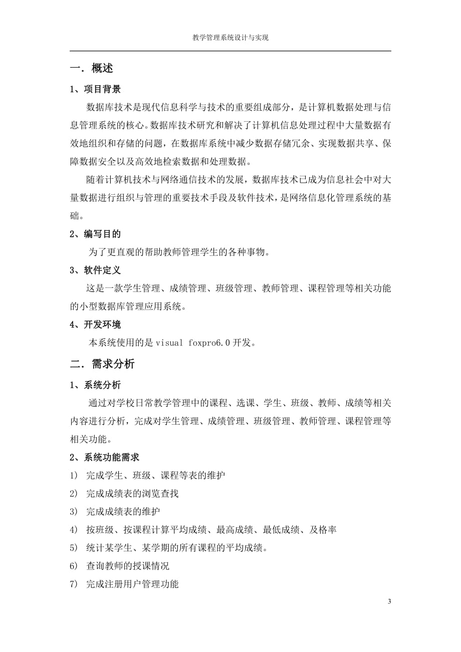 教学管理系统设计与实现.pdf_第3页