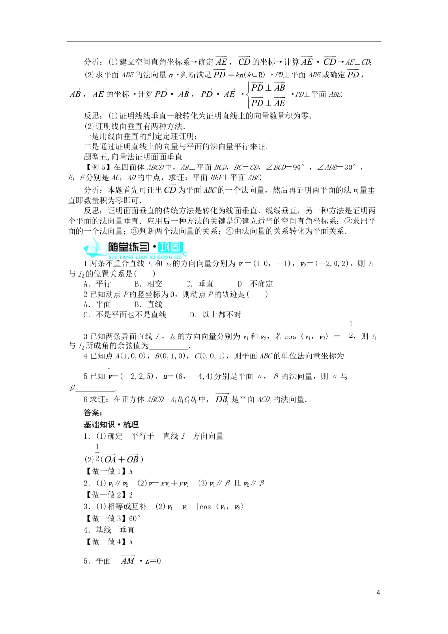 高中数学第三章空间向量与立体几何3.2空间向量在立体几何中的应用3.2.2平面的法向量与平面的向量表示学案新人教B版选修2-1_第4页